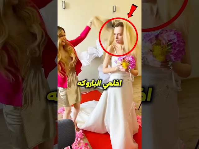 انكشف سر العروسه في الفرح وشوفوا رد فعل العريس