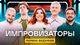 Импровизаторы 3 сезон 9 выпуск