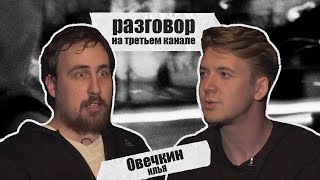 разговор на третьем канале. Илья Овечкин и Коля Андреев