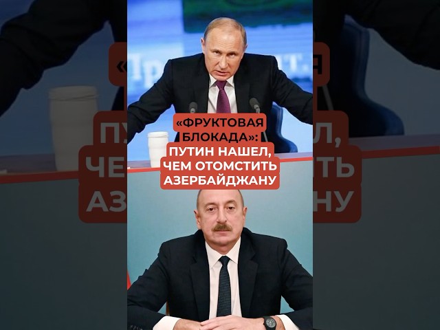 Путин нашел, чем отомстить Азербайджану
