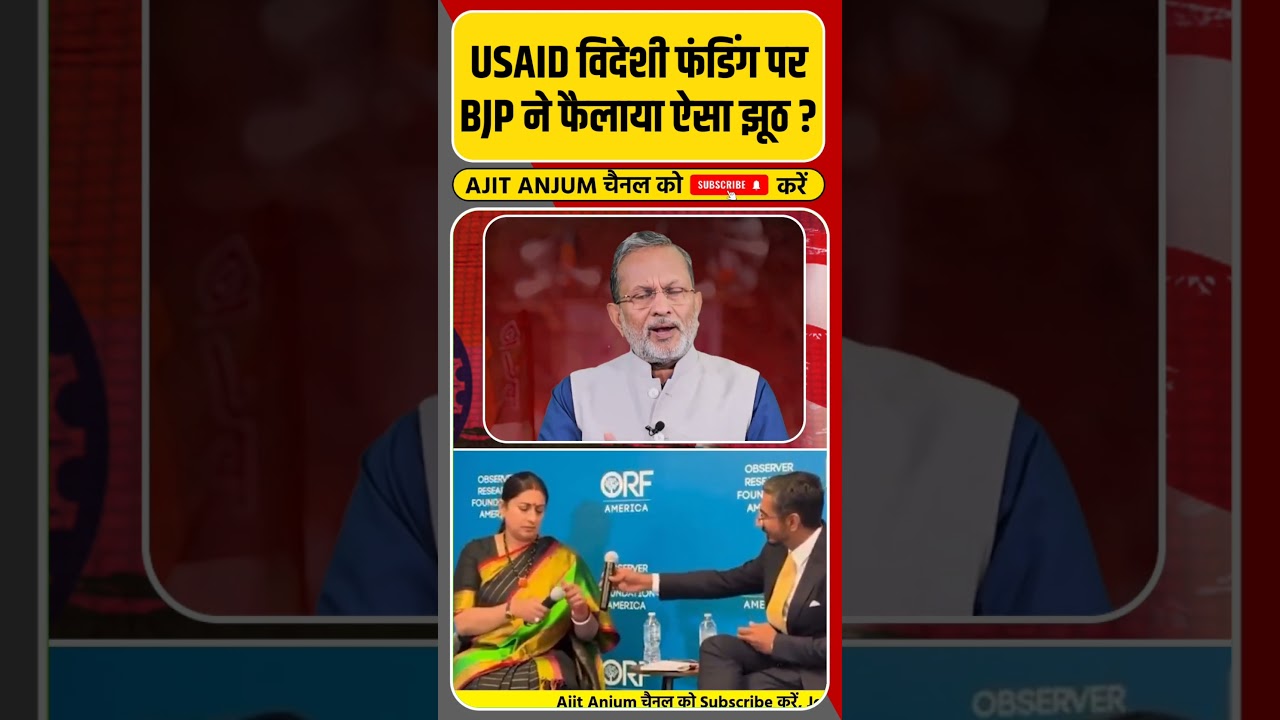 USAID विदेशी फंडिंग पर BJP हुई बेनक़ाब, फैलाया ऐसा झूठ #shorts