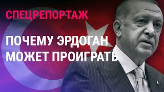 Личное: Сменится ли власть в Турции? Почему Эрдоган впервые рискует проиграть выборы?