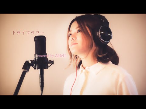 ドライフラワー/優里 covered by AIMI