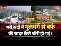 Global Warming: Shimla, Mussoorie, Gulmarg में बर्फ ही खो गई? | Late Snowfall | Winters | Aaj Tak