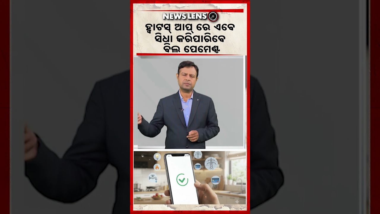 ହ୍ବାଟସ୍‌ ଆପ୍‌ ରେ ଏବେ ସିଧା କରିପାରିବେ ବିଲ ପେମେଣ୍ଟ | Whats App Update | Bill Payment Online