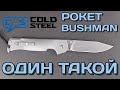 Нож складной Pocket Bushman, COLD STEEL, США видео продукта