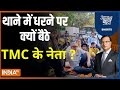 Aaj Ki Baat: थाने में धरने पर क्यों बैठे TMC के नेता ?  | Kejriwal | Jail | High Court | 2024