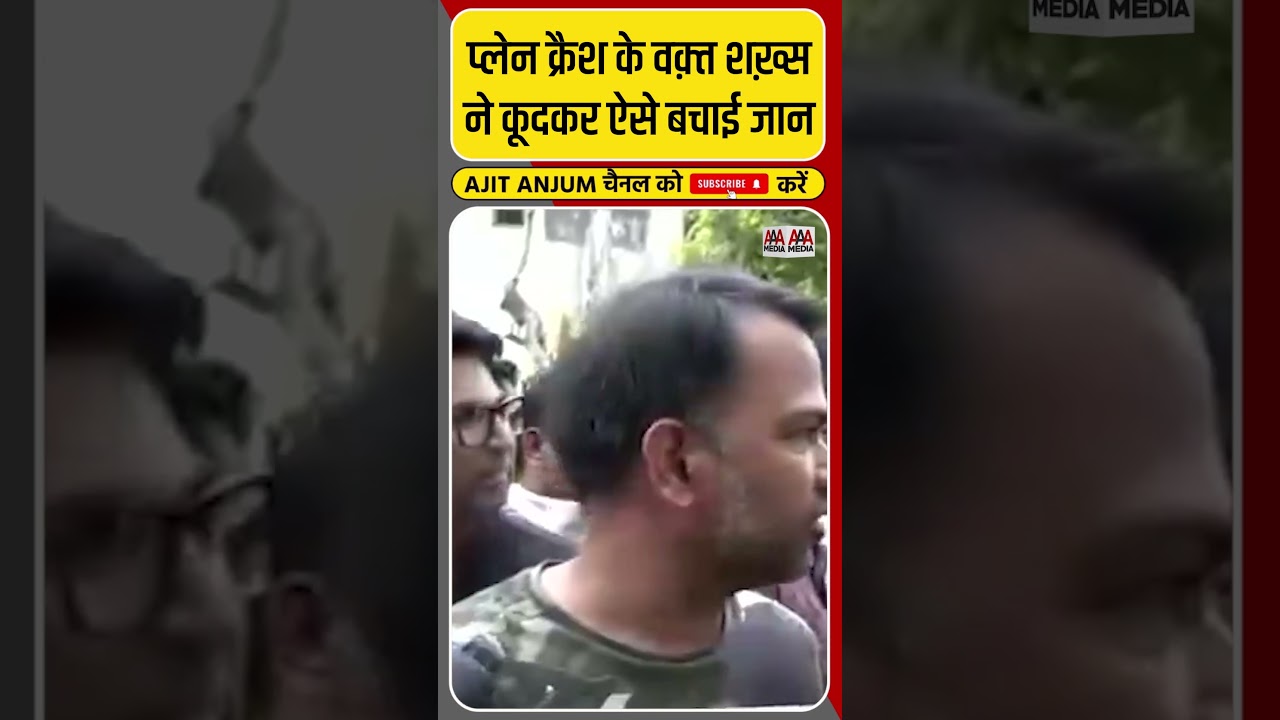 Ahemdabad Plane Crash के वक़्त शख़्स ने ऐसे बचाई जान #shorts
