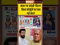 Nda Seat Sharing List : मान गए मांझी चिराग किस फॉर्मूले पर बन गई बात #jpnadda #amitshah #shorts  - 01:33 min - News - Video