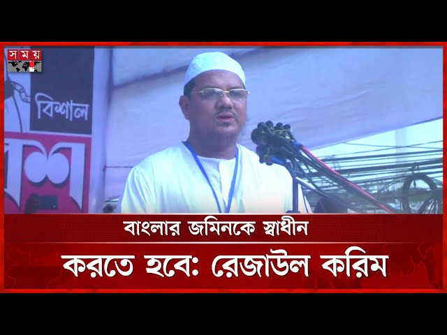 আমরা আর চাঁদাবাজদের সহযোগী হব না, বললেন রেজাউল করিম | Syed Rezaul Karim | Somoy TV