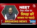 NEET Paper Leak LIVE Updates: Rahul Gandhi ने संसद में उठाया NEET का मुद्दा | Dharmendra Pradhan  - 00:00 min - News - Video