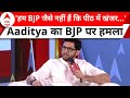 Aaditya Thackeray Exclusive: हम BJP जैसे नहीं हैं कि पीठ में खंजर...Aaditya का BJP पर हमला