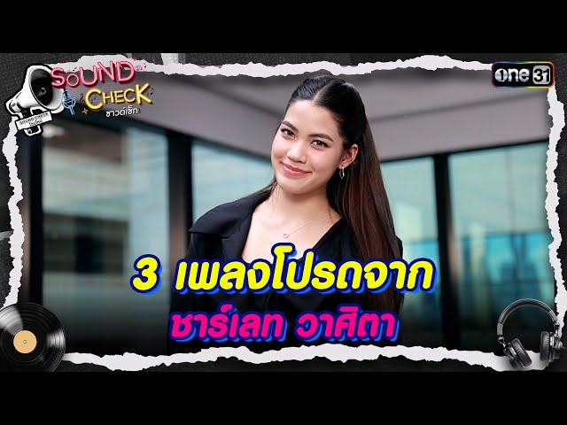 3 เพลงโปรดจาก ชาร์เลท วาศิตา | Highlight Sound Check Ep.18 | 8 ก.ค. 68 | one31