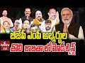 LIVE | బీజేపీ ఎంపీ అభ్యర్థుల తొలి జాబితా | Telangana BJP MP Candidate List | hmtv