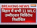 Breaking News: बिहार में सभी 11 MLC उम्मीदवार निर्विरोध निर्वाचित | Nitish Kumar | Rabri Devi