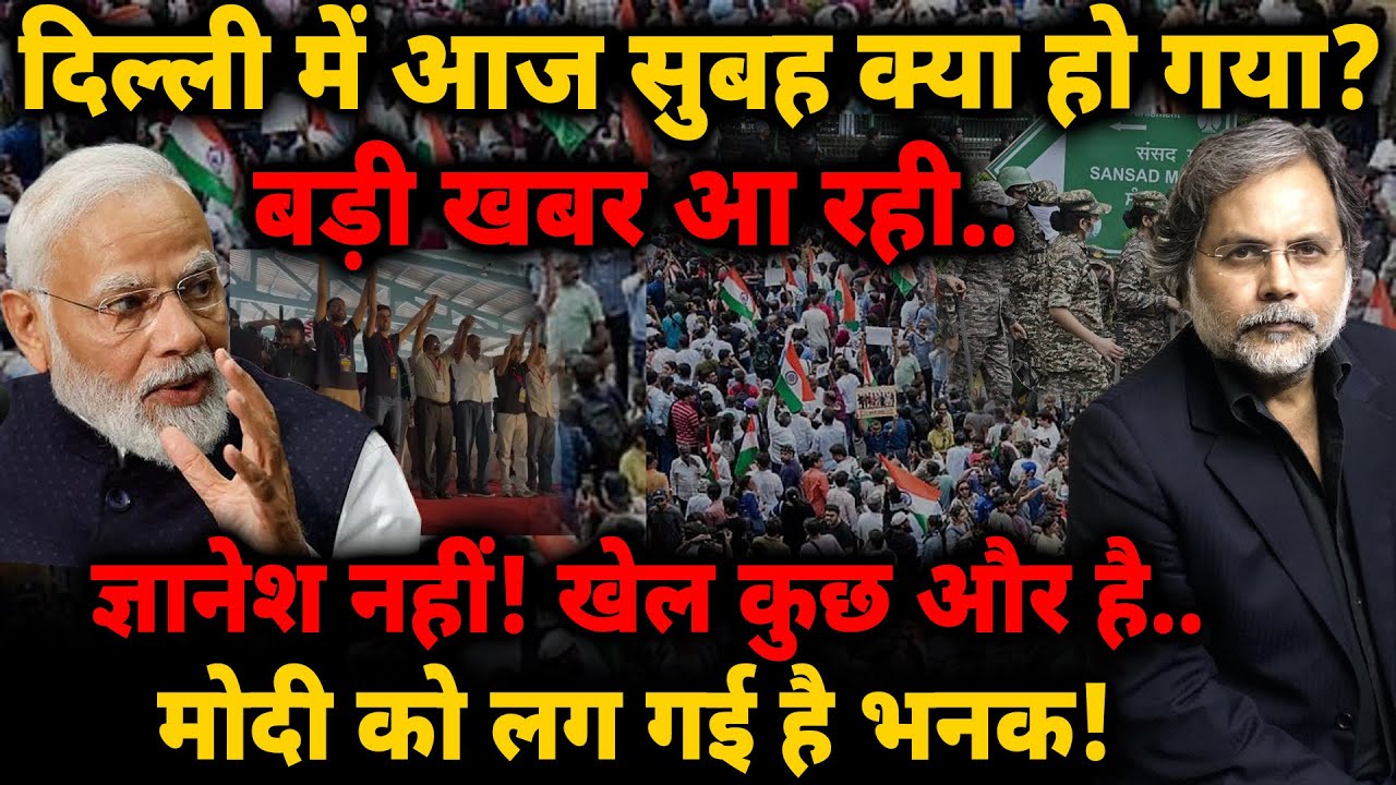 Delhi में आज सुबह क्या हो गया? आंदोलन से पहले बड़ी खबर.. CJP | Rahul Gandhi | Gyanesh