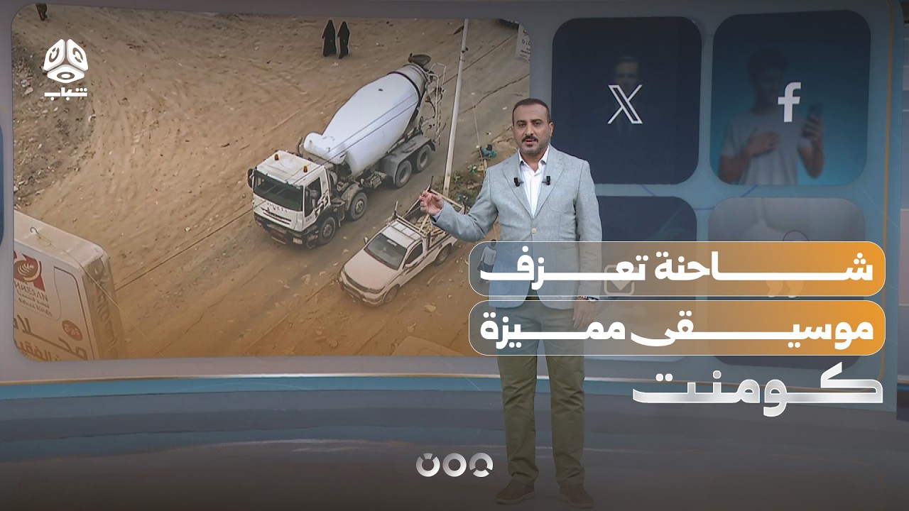 بالـ هاون .. سائق شاحنة يطرب الشارع | كومنت