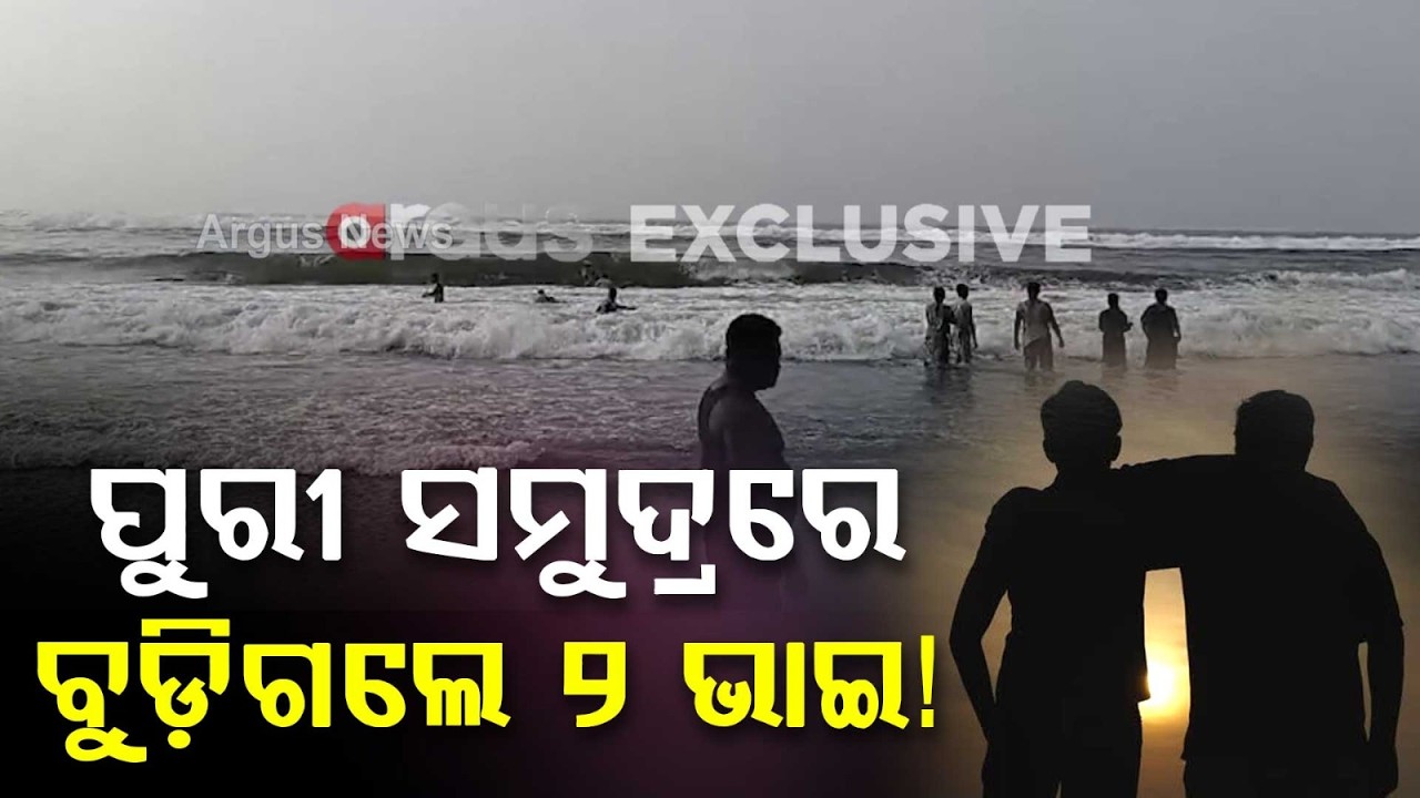 Dramatic Rescue: Lifeguards Save 2 Drowning Brothers At Puri Sea Beach | Kantabanji Youths Safe