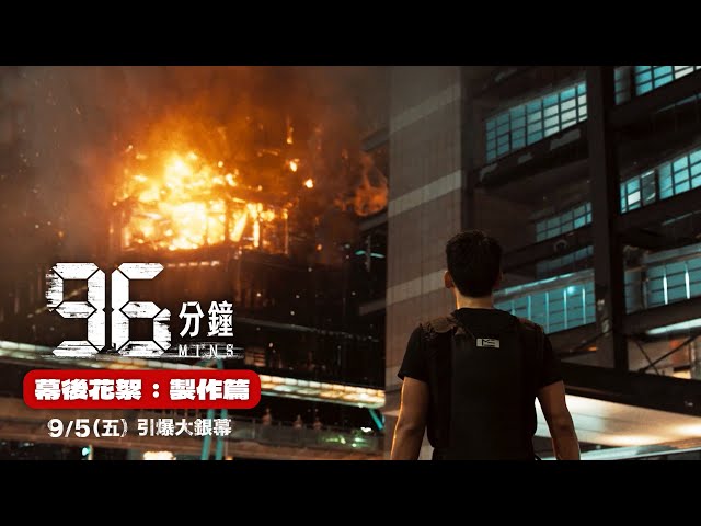《96分鐘》動員千人封街！ 林柏宏、宋芸樺曝拍攝超狂挑戰