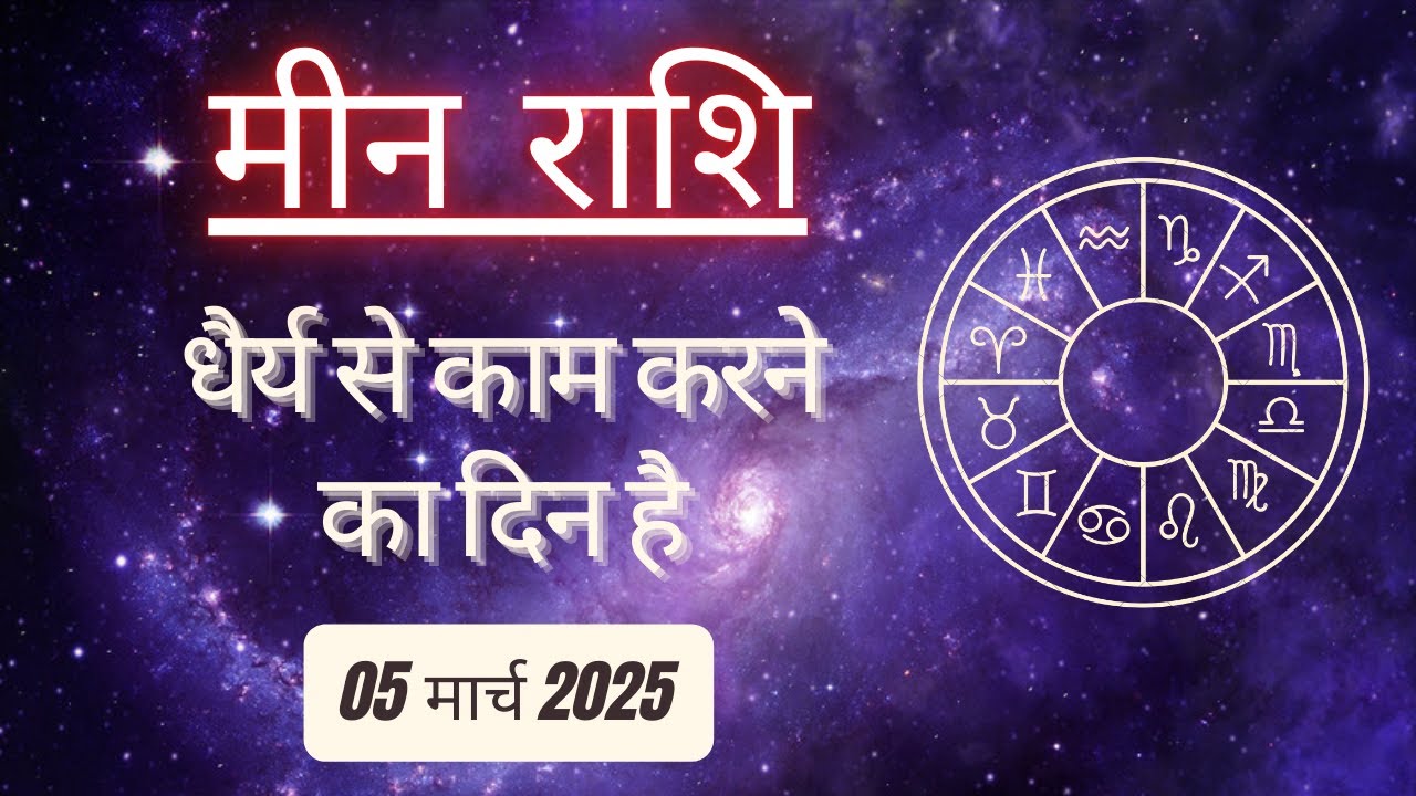 AAJTAK 2 । 05 MARCH 2025 । AAJ KA RASHIFAL । आज का राशिफल । मीन राशि । PISCES। Daily Horoscope