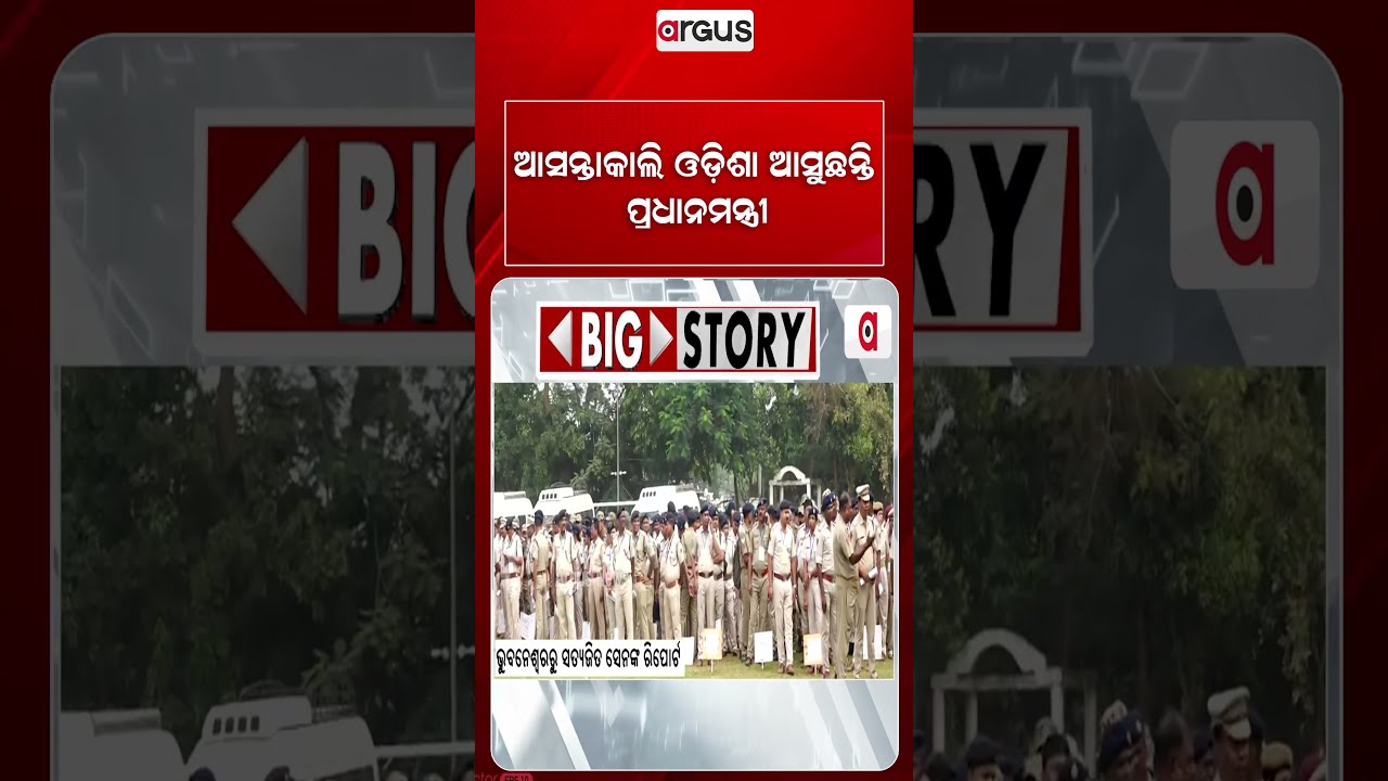 ଆସନ୍ତାକାଲି ଓଡ଼ିଶା ଆସୁଛନ୍ତି ପ୍ରଧାନମନ୍ତ୍ରୀ | PM Narendra Modi Odisha Visit | Argus Reels