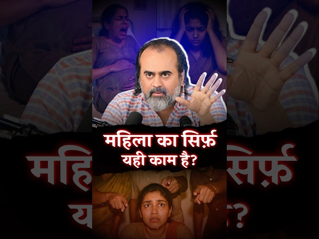 महिला का सिर्फ यही काम है? || आचार्य प्रशांत