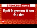 Breaking News: बीतीरात Delhi के Krishna Nagar में बड़ा हादसा | ABP News
