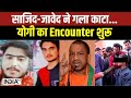 UP Badaun Encounter News: साजिद-जावेद ने बच्चों का गला काटा...योगी ने  शुरू किया Encounter