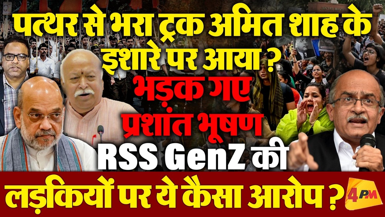 पत्थर से भरा ट्रक शाह के इशारे पर आया,भड़के प्रशांत भूषण,RSS बता रहाGenZ की लड़कियों को गैंग रेप लवर