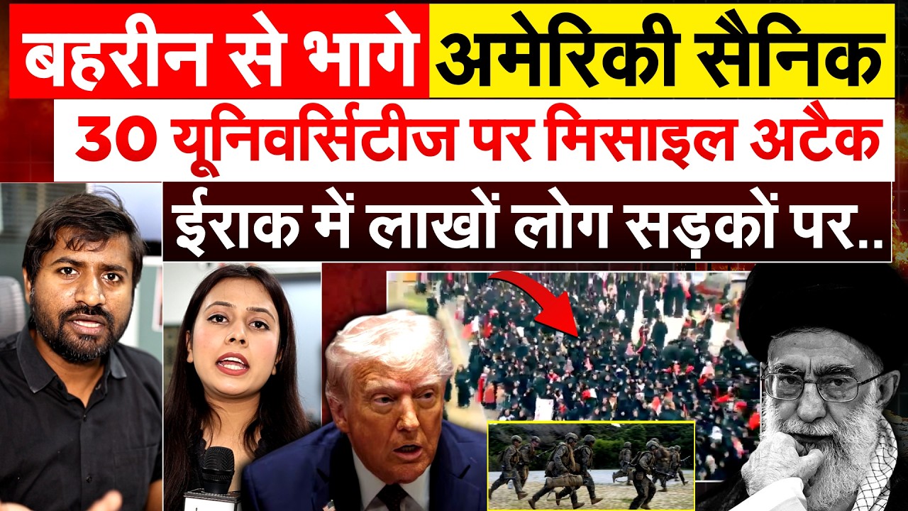 Bahrain से भागे अमेरिकी सैनिक.. 30 यूनिवर्सिटीज पर मिसाइल अटैक.. Iraq में लाखों लोग सड़कों पर..