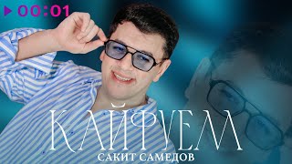 Сакит Самедов — Кайфуем | Official Audio | 2025
