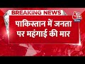 Breaking News: Pakistan की जनता पर महंगाई की मार, Petrol-Diesel के दाम में जबरदस्त बढ़ोतरी | Aaj Tak  - 00:23 min - News - Video