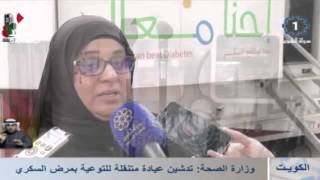 وزارة الصحة: تدشين عيادة متنقلة للتوعية بمرض السكري -