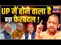 CM Yogi Action on Lok Sabha Election Loss LIVE: UP में होने वाला है बड़ा फेर बदल ! PM Modi