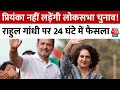 Lok Sabha Election 2024: Priyanka नहीं लड़ेंगी लोकसभा चुनाव! Rahul Gandhi पर 24 घंटे में फैसला