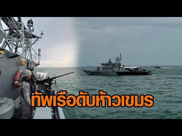 กองทัพเรือเปิดยุทธการ 'ตราดพิฆาตไพรี 1' ดับห้าวเขมร เปิดฉากยิงขยายพื้นที่บ้านชำราก จ.ตราด