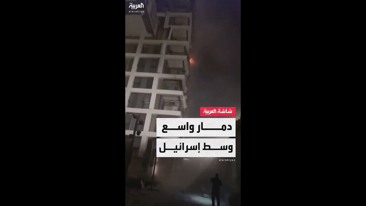 لقطات توثّق دمارًا واسعًا في المنازل والممتلكات بعد سقوط صاروخ إيراني على وسط إسرائيل