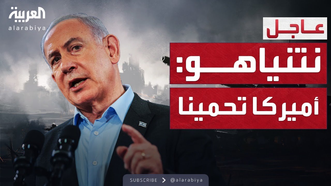 نتنياهو من أمام مستشفى سوروكا: أميركا تحمينا من إيران