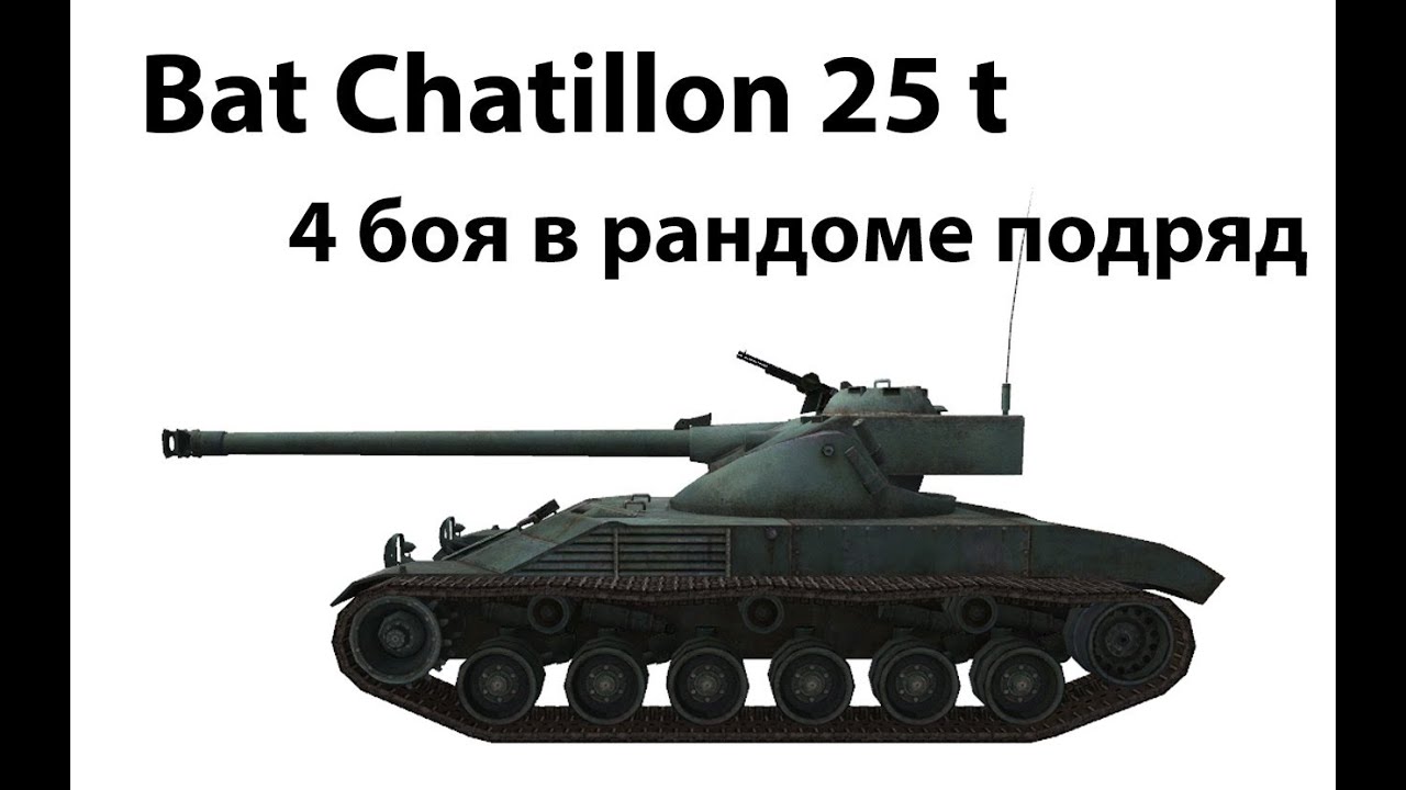 Превью Bat Chatillon 25 t - 4 боя в рандоме подряд (3 и 4)