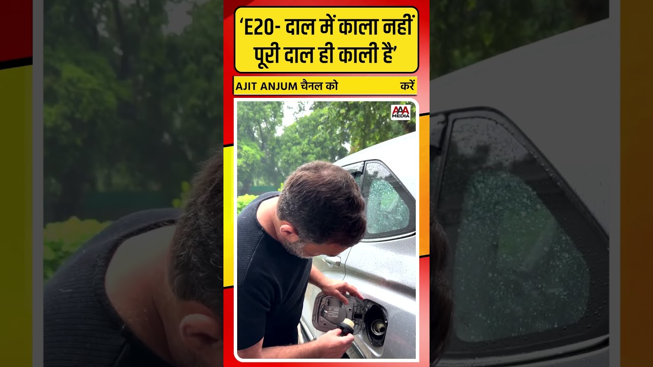 Rahul Gandhi ने E20 के मुद्दे पर क्या कहा ? वीडियो हुआ वायरल #shorts