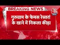 Breaking News: गुरुग्राम के फेमस रेस्तरां के खाने में निकला कीड़ा, IAS ने की शिकायत | Aaj Tak Hindi  - 00:42 min - News - Video