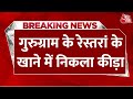 Breaking News: गुरुग्राम के फेमस रेस्तरां के खाने में निकला कीड़ा, IAS ने की शिकायत | Aaj Tak Hindi