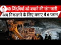 Uttarkashi Tunnel Operation : सुरंग में से मजदूरों का निकालने के लिए बनाए ये 6 प्लान | Nitin Gadkari