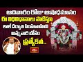 ఆదివారం రోజు ఆషాఢమాసం లాల్ దర్వాజ సింహవాహిని అమ్మవారి  బోనం ప్రత్యేకత.. #Subhadinam