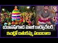 Bathukamma Celebrations At Yousufguda Ex Corporator Sanjay Goud House | V6 News