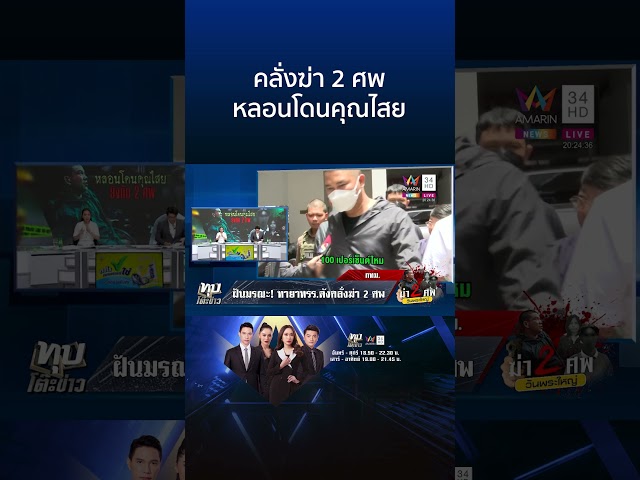 สลดวันพระใหญ่!ลูกเจ้าของ รร.ดังคลั่งฆ่า 2 ศพ ลั่นไม่มีอะไรต้องสำนึกผิด | ทุบโต๊ะข่าว