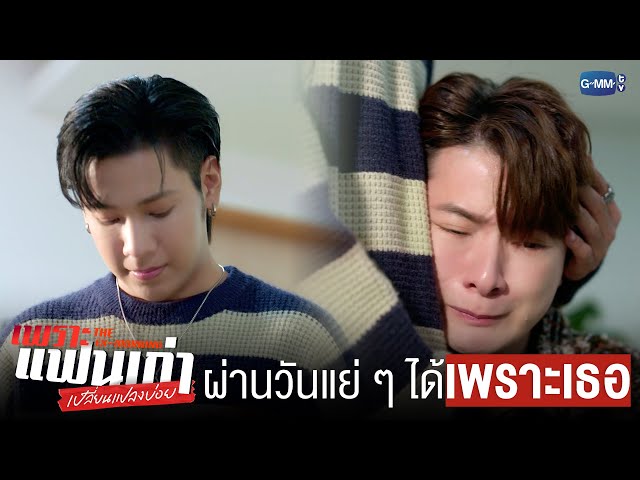 ผ่าน ‘วันแย่ ๆ’ ไปได้เพราะเธอ | เพราะแฟนเก่าเปลี่ยนแปลงบ่อย The Ex-Morning 💔📰
