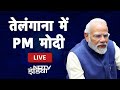 PM Modi Telangana Visit: तेलंगाना के सांगारेड्डी में PM नरेंद्र मोदी | NDTV India Live TV
