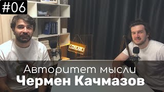 Чермен Качмазов. АМ #06