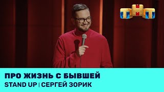 Stand Up: Сергей Зорик про жизнь с бывшей